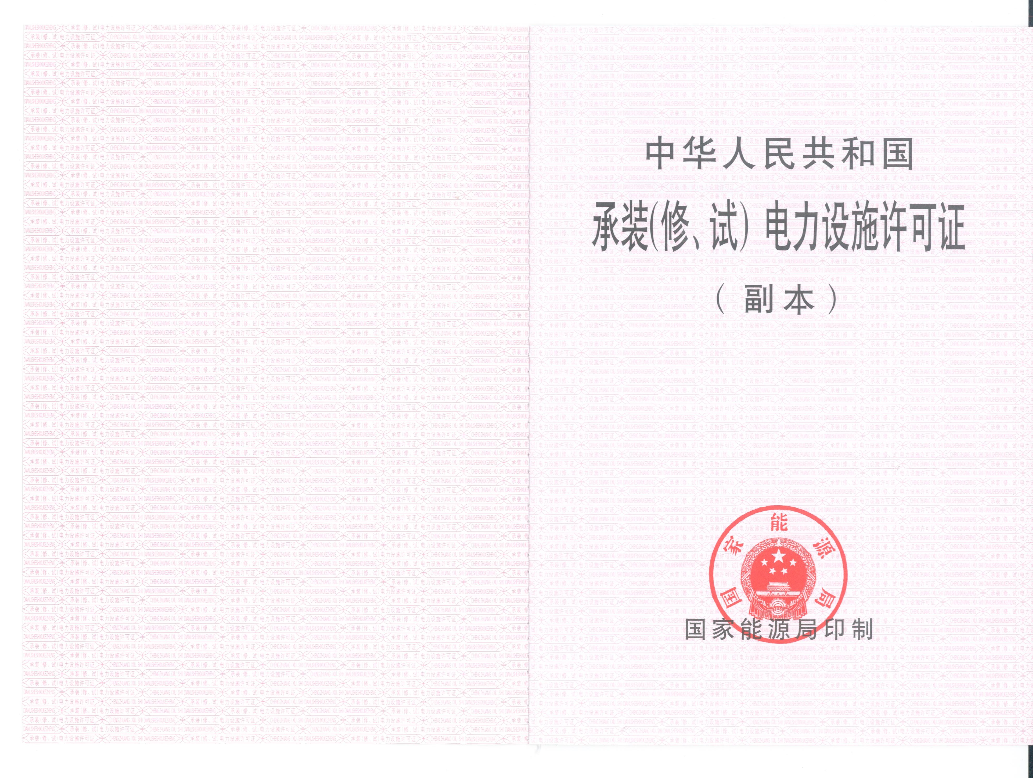 承裝（修、試）電力設(shè)